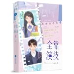 All Depends on Acting Skills 全靠演技 by 小央 Xiao Yang (HE)