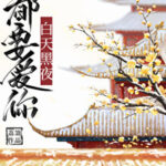 Love You Day and Night 白天黑夜都要爱你 by 荔箫 Li Xiao (HE)