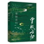 Ceng Zhao Yun Gui / Ming Yue 曾照云归 by 一只西飞雁 Yi Zhi Xi Fei Yan (HE)