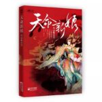 Destiny Bride 天命新娘 by 蜀客 Shu Ke