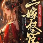 Eternal Joy with You 宠妾灭妻？主母携崽二嫁权宦 (与君渡长欢) by 果粒橙橙  Guo Li Cheng Cheng