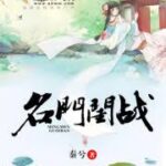 The Battle of Prestigious Family 名门闺战 by 秦兮 Qin Xi