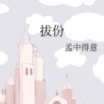 Ba Fen 拔份 by 孟中得意 Meng Zhong De Yi