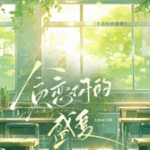 Greedy for Your Radiant Summer (Covet Your Midsummer) 贪恋你的盛夏 by 大肉包子啊 Da Rou Bao Zi A