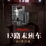 Last Bus of Route 13 13路末班车 (The Last Bus) by 老八零 Lao Ba Ling