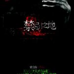 Forbidden Land / Night Horror at Zhejiang University (Purple Haze) 禁忌之地 / 浙大夜惊魂 (春日之地) by 紫金陈 Zi Jin Chen