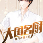 Chef Son-in-law 大国名厨 (大厨小婿) by 烟斗老哥 Yan Dou Lao Ge