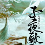 Midnight Song 子夜歌 by 九月流火 Jiu Yue Liu Huo (HE)