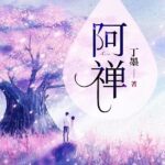 A Chan 阿禅 by 丁墨 Ding Mo