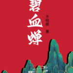 Immortalis 碧血蝉 by 不明眼 Bu Ming Yan