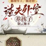 I Have Reborn! Who Still Wants to Raise the Scumbag and His Concubine’s Children? (Yun Chu Ling) 云初令 by 朝云紫 Zhao Yun Zi (HE)
