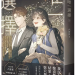 The Only Choice 唯一选择 by 六盲星 Liu Mang Xing (HE)