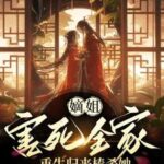 The Eldest Sister Destroyed My Entire Family; Upon Rebirth, I Beat Her to Death 嫡姐害死全家，重生归来棒杀她 by 闲檀 Xian Tan (HE)