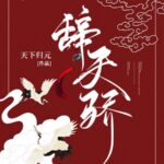 Ci Tian Jiao 辞天骄 by 天下归元 Tian Xia Gui Yuan