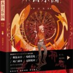 Doomsday Wonderland / Paradise (Us In Wonderland) 末日乐园 by 须尾俱全 Xu Wei Ju Quan