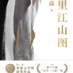 A Panorama of Rivers and Mountains 千里江山图 by 孙甘露 Sun Gan Lu