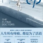 The Flying Doctors (Xiao Cheng Liang Fang) 飞刀 (小城良方) by 刘三叔 Liu San Shu