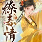 Enticing Spring Love 撩春情 by 二月春 Er Yue Chun (HE)