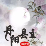 County Princess Danyang 丹阳县主 by 闻檀 Wen Tan (HE)