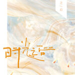 After Time 时光之后 by 六盲星 Liu Mang Xing (HE)