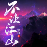 Bu Rang Jiang Shan 不让江山 by 知白 Zhi Bai