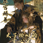 Delicately Raised in the Eastern Palace: The Crown Prince’s Beloved Whom He Brought Back (Dong Gong: Jiao Jiao Yang Cheng Ji) 东宫娇养：太子捡回的掌心 (东宫：娇娇养成记) by 鱼羊小和 Yu Yang Xiao He (HE)