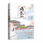 Eldest Grandson 嫡长孙 by 闻檀 Wen Tan (HE)