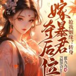 Steal My Fated Marriage? Fine—I’ll Wed the Tyrant and Seize the Empress Throne! (Huang Gong Meng) 抢我姻缘? 转身嫁暴君夺后位 (凰宫梦) by 蓝九九 Lan Jiujiu