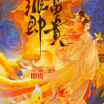 Of Wealth and Nobility 非富即贵 by 起跃 Qi Yue (HE)