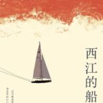 The Riverboat of My Heart / The Boat on the Xijiang 西江的船 by 玖月晞 Jiu Yue Xi