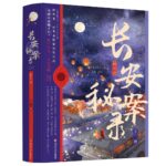 Chang’an Secret Cases 长安秘案录 / 颜心记 by 时音 Shi Yin