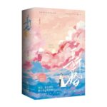 Newly Married 新婚 by 半截白菜 Ban Jie Bai Cai (HE)