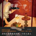 Dreadful Desert Shop (Wang Pu Kai Ye Zhi Nan) 恐怖网红店开业指南 / 黄粱一梦 (旺鋪開業指南) by 不明眼 Bu Ming Yan