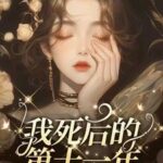 The Eleventh Year After My Death 我死后的第十一年 by 皮卡黑 Pi Ka Hei