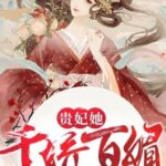 The Imperial Concubine Is So Charming! 贵妃她千娇百媚 by 画堂绣阁 Hua Tang Xiu Ge (HE)