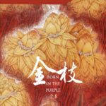 Born in the Purple (The Noble) 金枝 by 邵丽 Shao Li