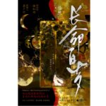 The Short-Lived Ghost Of The Xie Family Has Lived A Long Live / Live A Long Life (Yan San He) 谢家的短命鬼长命百岁了 / 长命百岁 (晏三合) by 怡然 Yi Ran