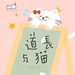 Taoist Master and the Cat 道长与猫 by 笑佳人 Xiao Jia Ren (HE)