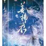 Jiang Fu Yi 姜拂衣 by 乔家小桥 Qiao Jia Xiao Qiao (HE)