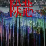 The Devil between Us 老男孩 (除恶) by 雷米 Lei Mi