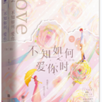 Love You 不知如何爱你时 by 梦筱二 Meng Xiao Er (HE)