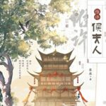 Exclusively for the Marchioness 惟许侯夫人 by 法采 Fa Cai (HE)