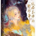 Fall In Love With Musician 攻略青楼乐师的那些年 / 攻略乐师的那些年 by 且墨 Qie Mo