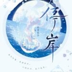 Stopping at the Shore 停岸 by 长青长白 Chang Qing Chang Bai