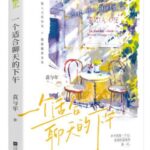 An Afternoon Suitable for Chatting / An Afternoon Made For Conversation 一个适合聊天的下午 by 森与年 Yuan Yu Nian
