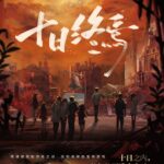 Ten Day Ultimatum (The Infinite 10 Days) 十日終焉  by 杀虫队队员 Member of Insect Killing Squadron