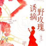 Picking Wild Rose / Lure The Wild Rose 诱摘野玫瑰 by 一剪月 Yi Jian Yue