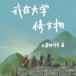 Glaze of Love 我在大学修文物 by 大道林林兮 Da Dao Lin Lin Xi