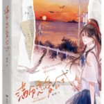 Maintaining the Dignity of the Female Supporting Character / Stealing the Spotlight: A Side Character's Game (Wei Chi Nv Pei De Zun Yan) 维持女配的尊严 by 淅和 Xi He (HE)