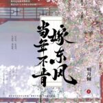 Blooms Of The Noblet House 当年不肯嫁东风 by 明月倾 Ming Yue Qing